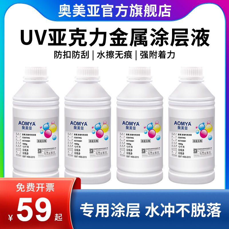 奥美亚UV涂层液 适用惠爱普生DX5 7代头 理光G6 G5喷头 柯尼卡 精工平板卷材打印机亚克力金属玻璃涂层附着液