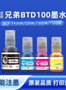 奥美亚适用兄弟打印机BTD100 BK CMY连供四色墨水DCP-T436W 536W 730DW T435W T230 T238 T236 T430W 830