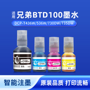 T236 830 T436W T435W T230 730DW CMY连供四色墨水DCP 536W T430W 奥美亚适用兄弟打印机BTD100 T238