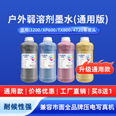 奥美亚通用版 户外弱溶剂墨水适用i3200弱溶剂墨水环保无味兼容市面全品牌户外写真机墨水喷绘广告户外墨水