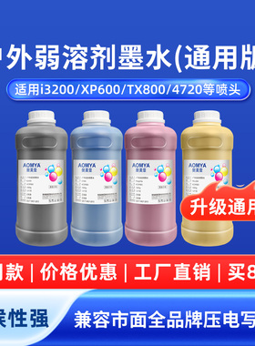 奥美亚通用版户外弱溶剂墨水适用i3200XP600DX5DX7喷头环保无味兼容市面品牌户外写真机墨水喷绘广告户外墨水