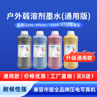 奥美亚通用版 户外弱溶剂墨水适用i3200XP600DX5DX7喷头环保无味兼容市面品牌户外写真机墨水喷绘广告户外墨水