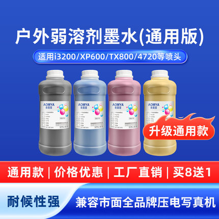 奥美亚通用户外弱溶剂墨水适用i3200XP600DX5DX7喷头环保无味兼容市面全品牌户外写真机墨水喷绘广告户外墨水
