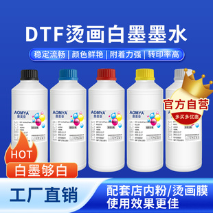 奥美亚DTF白墨烫画墨水白墨烫画打印机墨水PET膜柯氏烫画打印机墨水白彩墨墨水dtf墨水油膜热熔粉烫画墨水ink