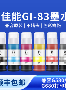 奥美亚兼容佳能83墨水适用佳能g580打印机墨水g680打印机墨水佳能GI-83墨水83墨汁佳能打印机墨水83墨水