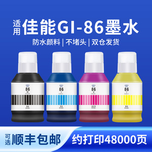 奥美亚兼容佳能86墨水适用GX5080墨水GX6080打印机墨水GX6060/GX7060/GX6092/GX7080墨水gi86颜料墨水