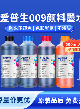 奥美亚适用爱普生009颜料墨水打印机墨水L15158 L15168 L6468 L6498 L6558 L6578 L15146颜料大瓶装009墨水