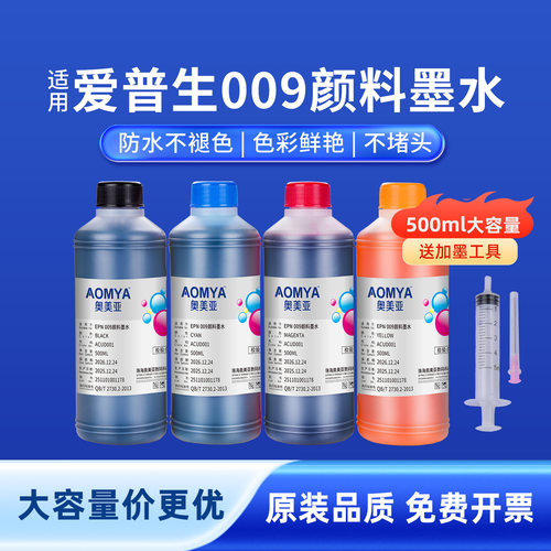奥美亚适用爱普生009颜料墨水