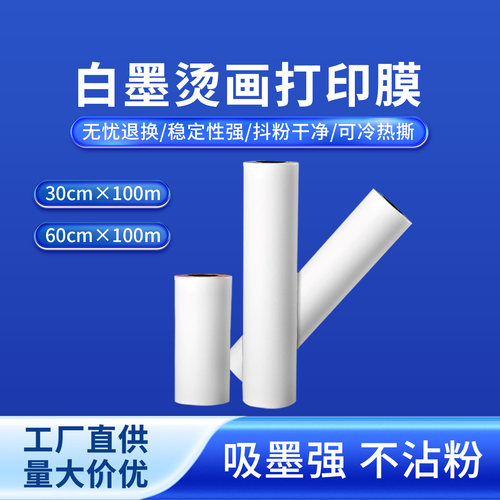 奥美亚白墨烫画膜吸墨强不粘粉