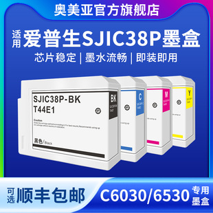 奥美亚适用EPSON爱普生SJIC38P墨盒适用爱普生CW C6030打印机墨盒C6530A打印机墨盒墨水T44E1墨盒38墨盒
