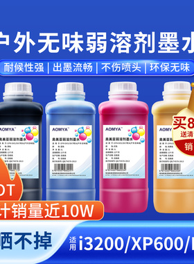 奥美亚户外弱溶剂墨水户外写真机环保无味墨水压电油性爱普生五代头七代头十代头XP600喷头4720平板i3200墨水