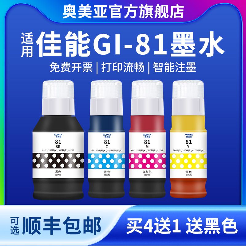 奥美亚兼容佳能GI-81墨水通用佳能G3860打印机墨水G3821墨水G3820/G2860/G1820/G2820打印机墨水81墨水非原装