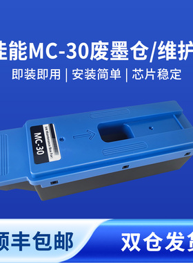 兼容佳能MC-30保养墨盒佳能打印机30废墨仓适用佳能520打印机保养墨盒兼容佳能540S/560S/TX5200/5300维护箱