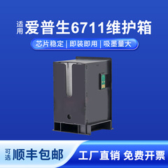 适用爱普生T6711维护箱适用爱普生WF-7721打印机废墨仓7111/3011/L1455维护箱T6711废墨仓上机即用自带芯片