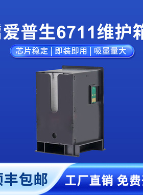 适用爱普生T6711维护箱适用爱普生WF-7721打印机废墨仓7111/3011/L1455维护箱T6711废墨仓上机即用自带芯片