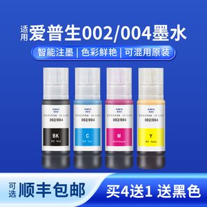 奥美亚适用爱普生004墨水epson兼容机型L4151 L4158 L3117 L3118 L3168 L3250 L6298 L3251打印机002墨水