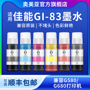 奥美亚兼容佳能83墨水适用佳能g580打印机墨水g680打印机墨水佳能GI 83墨水83墨汁佳能打印机墨水83墨水