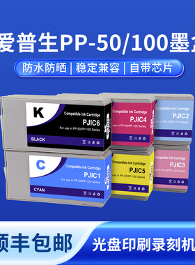 奥美亚适用爱普生PP100墨盒PJIC1-PJIC6 PP-50 PP-50BD PP100 光盘印刷录刻机墨盒PP-100N PP-50II PP-100III