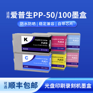 50BD 50II PJIC6 100III 100N 光盘印刷录刻机墨盒PP 奥美亚适用爱普生PP100墨盒PJIC1 PP100
