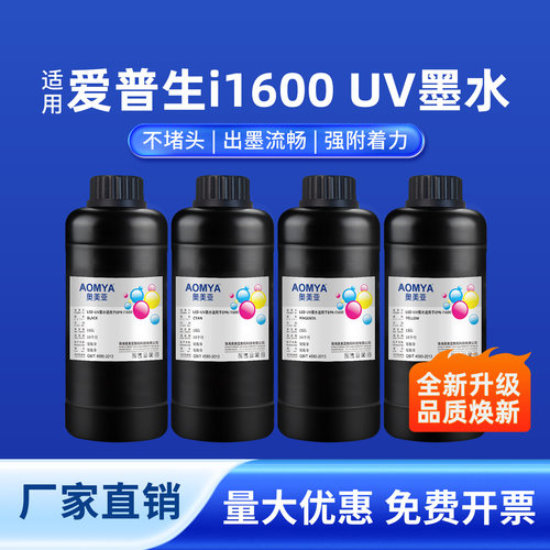 奥美亚适用爱普生UV墨水不堵头