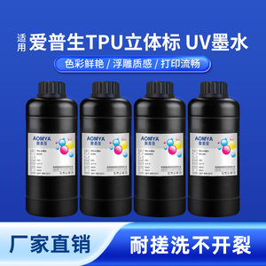 奥美亚TPU立体标UV墨水高附着力