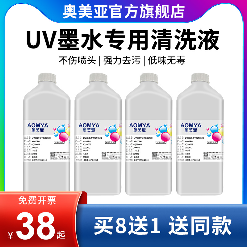 奥美亚UV清洗液 适用爱普5代头UV墨水喷头清洗液 理光G5 i3200喷头精工柯尼卡东芝 打印机保湿液