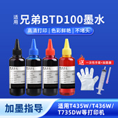 T436W T230 T735DW T435W T830DW T730DW T430W T238墨水T536DW 奥美亚适用兄弟BTD100打印机墨水DCP T236