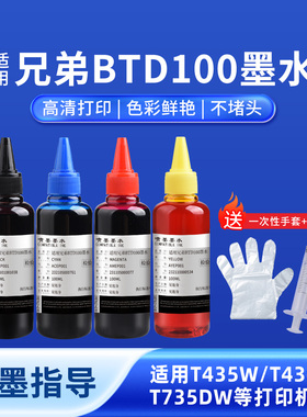 奥美亚适用兄弟BTD100打印机墨水DCP-T435W T430W T436W T230 T236 T238墨水T536DW T730DW T735DW T830DW