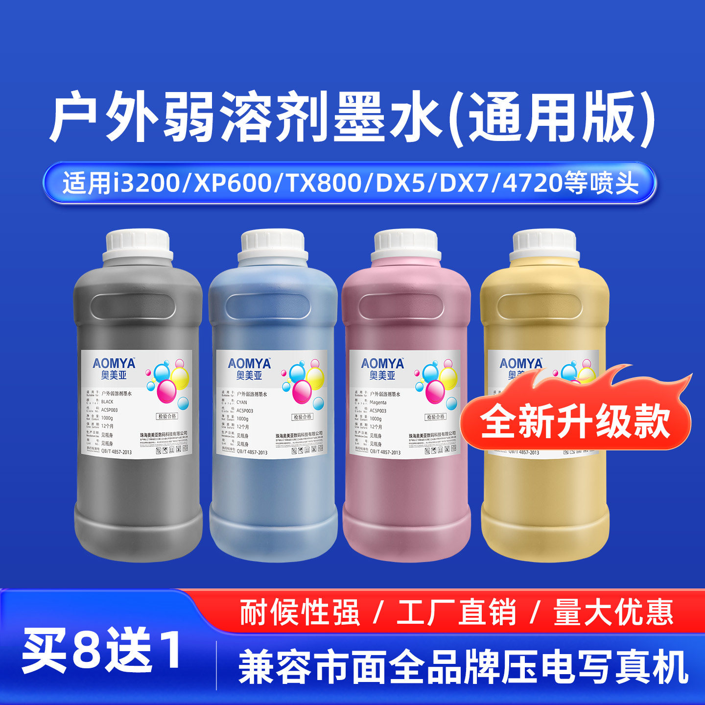 奥美亚户外弱溶剂通用版环保墨水图片