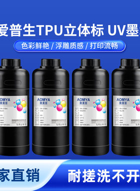 奥美亚TPU立体标UV墨水高附着力