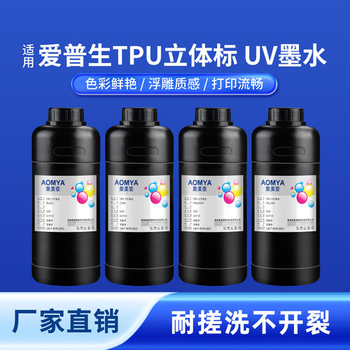 奥美亚TPU立体标UV墨水高附着力
