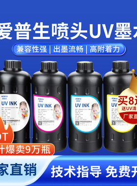 奥美亚UV墨水适用爱普生DX5/DX7喷头uv墨水XP600/i3200喷头专用UV墨水平板卷材UV打印机墨水爱普生油墨墨水