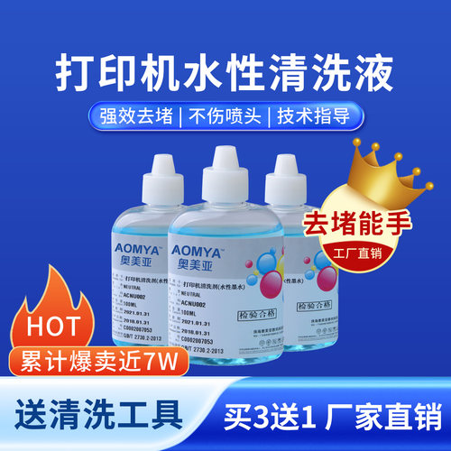 奥美亚打印机清洗液有效清洁