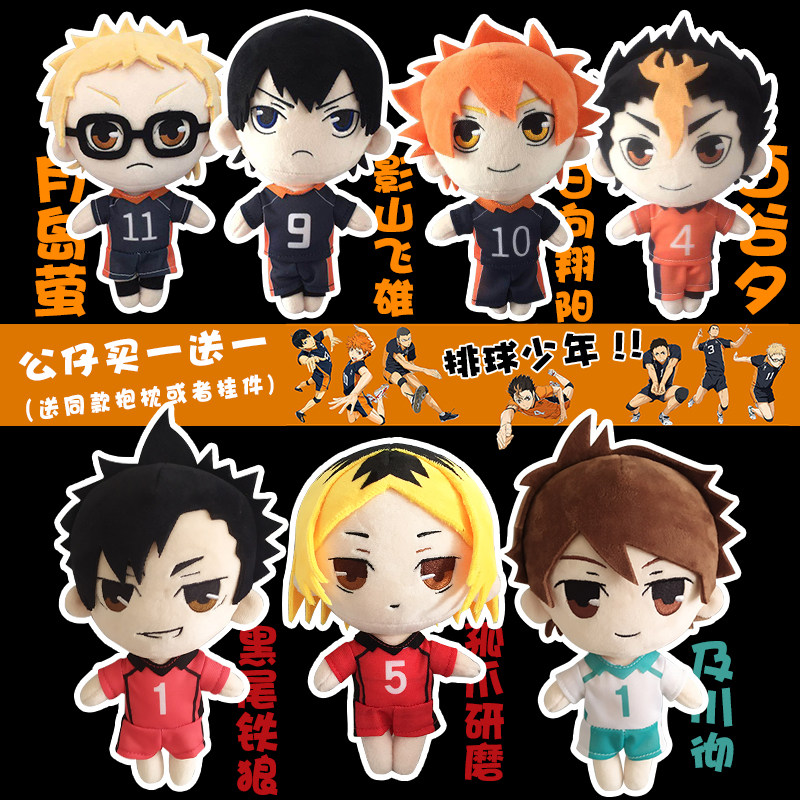 动漫排球少年周边毛绒公仔影山飞雄日向翔阳娃娃玩偶现货买一送一