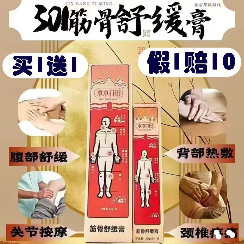 禾木花田筋骨舒缓膏官方正品图片