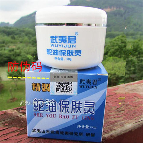 武夷君蛇油保肤灵烧伤粉刺蚊虫叮咬五步蛇油膏蛇油保肤膏