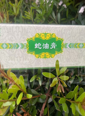 武夷君蛇油保肤膏20g武夷山五步蛇油膏拍3发4包邮