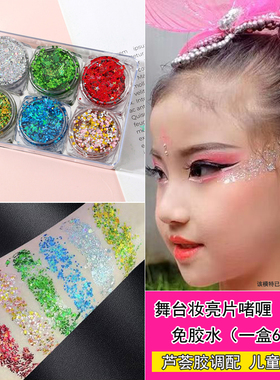 舞台妆啫喱亮片眼影闪粉脸贴儿童化妆亮闪闪碎钻眼妆贴彩妆表演出
