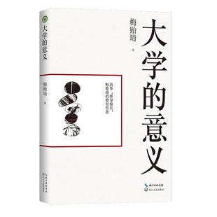 大学的意义(大教育书系)梅贻琦著 清华终身校长梅贻琦先生的教育哲思 教育理论 教师用书