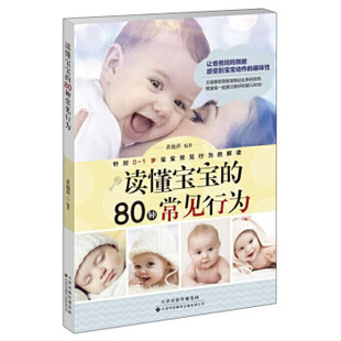 给他们正确 回应和照顾 针对0 读懂宝宝 解读 肢体语言 1岁宝宝常见行为 育儿知识书籍 80种常见行为——看懂宝宝