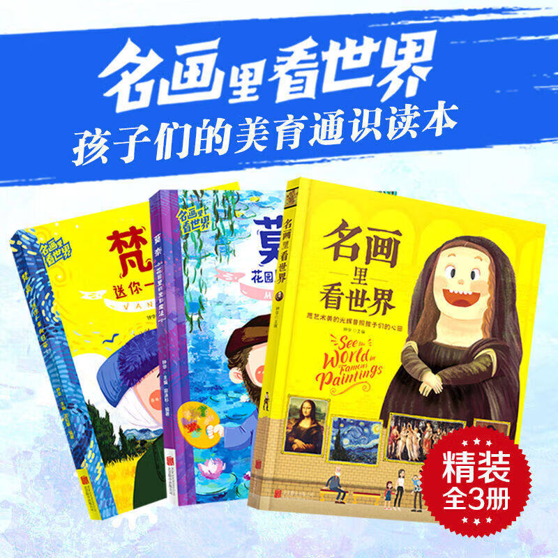 名画里看世界 给孩子能读懂的美学科普 莫奈 花园里的光影魔法 达芬奇：懂科学的艺术家 梵高 送你一束向日葵