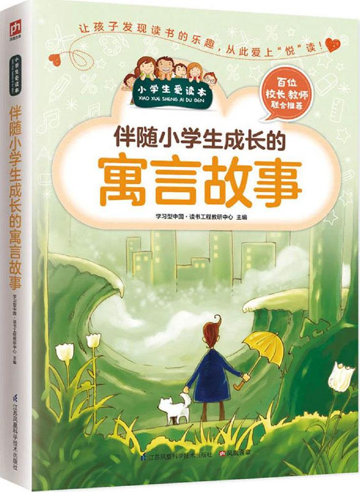 伴随小学生成长的寓言故事大全中国古代中外寓言二年级三年级下四年级五年级六年级正版课外书儿童少儿读物6-7-8-1-12岁