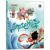 正版 中国老故事系列哪吒闹海 亲子阅读早教启蒙硬壳硬皮书幼儿大中小班老师推荐 精装 睡前故事3 6周岁童趣培养教育心灵成长硬面绘本