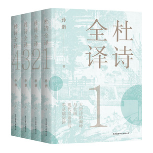 杜诗全译（读不尽的杜诗，说不完的长安；大唐诗的巅峰与壮丽，现代汉语译写，零基础阅读）