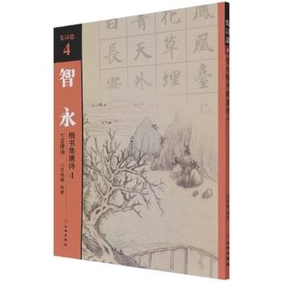 吴鸿鹏 集诗选 编 4七言律诗 智永楷书集唐诗