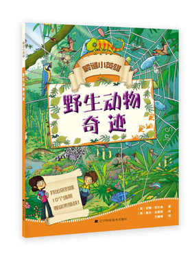 解谜小英雄：野生动物奇迹（绘本）(英）安娜.尼尔森著（英）戴夫&middot;史密斯 绘正版 书籍 儿童绘画故事