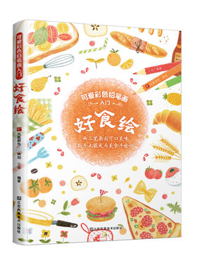 好食绘三吉编著可爱彩色铅笔画入门书籍零基础彩铅画铅笔画绘画入门教程绘画技法手账基础教程书彩铅教学花卉绘本书