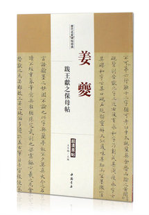 姜夔跋王献之保母帖历代名家碑帖经典超清原帖繁体旁注行楷书法毛笔基础临摹练习技法字帖彩色放大简体旁注