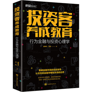 投资客养成教育(行为金融与投资心理学) 正版 书籍