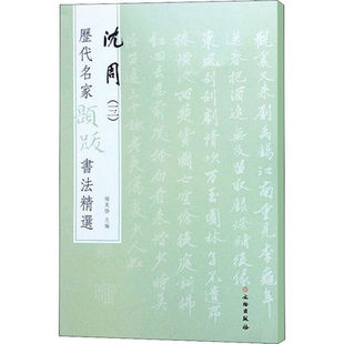 历代名家题跋书法精选沈周（三)题诗题画5种国画法帖墨迹释文旁注